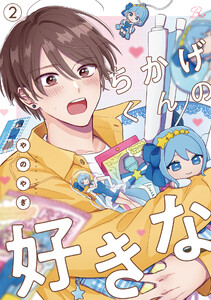 ちかげくんの好きな 第2話【単話版】 電子書籍版