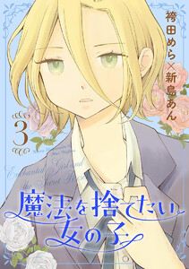 魔法を捨てたい女の子 (3) 電子書籍版