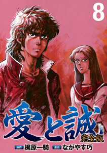 愛と誠 完全版 (8) 電子書籍版