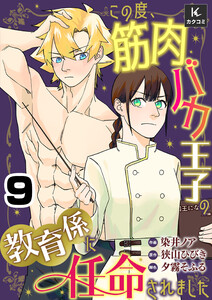 この度、筋肉バカ王子の教育係に任命されました 9 <教育的指導> 電子書籍版