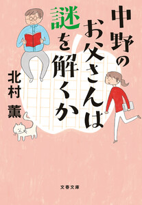 中野のお父さんは謎を解くか 電子書籍版