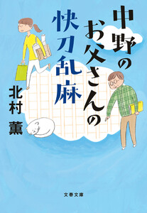中野のお父さんの快刀乱麻 電子書籍版