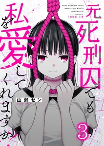 元死刑囚でも私を愛してくれますか?(3) 電子書籍版