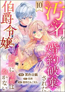 汚名を着せられ婚約破棄された伯爵令嬢は、結婚に理想は抱かない コミック版(分冊版) 【第10話】 電子書籍版