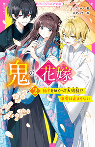 鬼の花嫁2 柚子をめぐって大波乱!? 溺愛は止まらない 電子書籍版