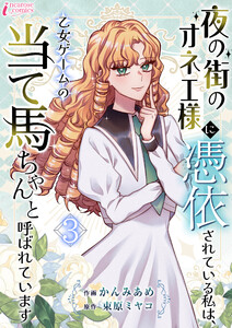 夜の街のオネエ様に憑依されている私は、乙女ゲームの当て馬ちゃんと呼ばれています 3 電子書籍版