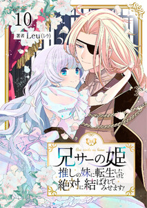 兄サーの姫～推しの妹に転生したけど、絶対に結ばれてみせます!～ 10 電子書籍版