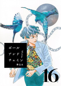 ボールアンドチェイン【単話】16 電子書籍版