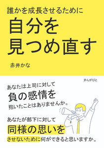 誰かを成長させるために自分を見つめ直す 電子書籍版