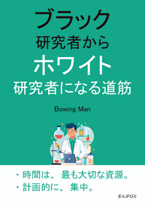 ブラック研究者からホワイト研究者になる道筋 電子書籍版