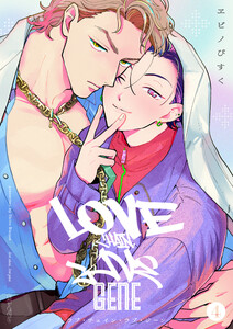 ラブ・チェイン・ラブ・ジーン【単話版】4 電子書籍版