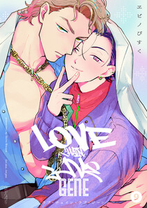 ラブ・チェイン・ラブ・ジーン【単話版】9 電子書籍版