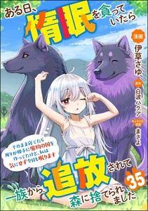 ある日、惰眠を貪っていたら一族から追放されて森に捨てられました そのまま寝てたら周りが勝手に魔物の国を作ってたけど、私は気にせず今日も眠ります コミック版(分冊版) 【第35話】 電子書籍版