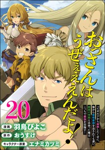 おっさんはうぜぇぇぇんだよ!ってギルドから追放したくせに、後から復帰要請を出されても遅い。最高の仲間と出会った俺はこっちで最強を目指す! コミック版(分冊版) 【第20話】 電子書籍版