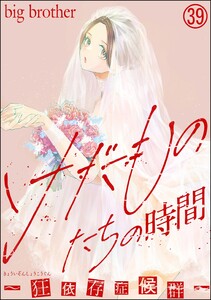 けだものたちの時間～狂依存症候群～(分冊版) 【第39話】 電子書籍版