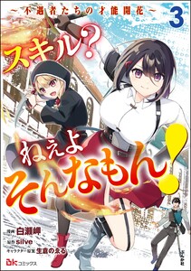 スキル? ねぇよそんなもん! ～不遇者たちの才能開花～ コミック版 (3) 電子書籍版
