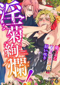 淫菊絢爛!～愛で苛む全身性感調教で狂い咲き～ 電子書籍版