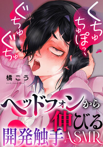 くちゅちゅぽっ、ぐちゅぐちゅ ～ヘッドフォンから伸びる開発触手ASMR～ 電子書籍版