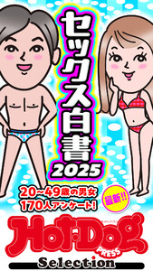 ホットドッグプレスセレクション セックス白書2025 「大人のセックス白書」シリーズ 電子書籍版