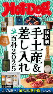 Hot-Dog PRESS no.553 価格別 手土産&差し入れ百科2025 電子書籍版