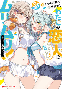 わたしが恋人になれるわけないじゃん、ムリムリ!(※ムリじゃなかった!?) SS集 電子書籍版