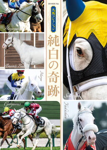 名馬コレクション 純白の奇跡 電子書籍版