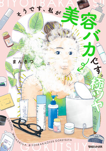 そうです、私が美容バカです。極ツヤ 電子書籍版