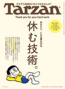 Tarzan (ターザン) 2025年 8月28日号 No.908 [休む技術。] 電子書籍版