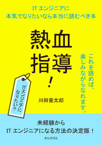 熱血指導!ITエンジニアに本気でなりたいなら本当に読むべき本 電子書籍版