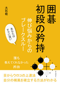囲碁初段の矜持 伸び悩みからのブレークスルー 電子書籍版