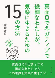 真面目でネガティブで繊細なわたしが、気楽に生きるための15の方法 電子書籍版