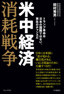 米中経済消耗戦争 - トランプ革命は日本の国難ではない。再生のチャンスだ - 電子書籍版