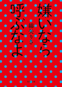 嫌いなら呼ぶなよ 電子書籍版