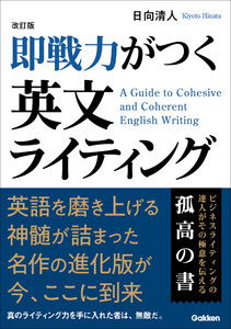 改訂版 即戦力がつく英文ライティング 電子書籍版
