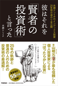 彼はそれを「賢者の投資術」と言った 水瀬ケンイチのインデックス投資25年間の道のり全公開 電子書籍版
