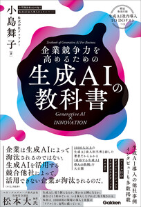 企業競争力を高めるための生成AIの教科書 Generative AI × INNOVATION 電子書籍版
