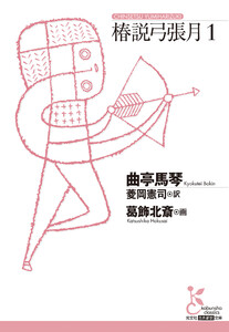 椿説弓張月1 電子書籍版