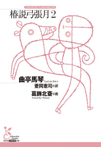 椿説弓張月2 電子書籍版