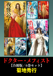 ドクター・メフィスト【合冊版/6巻セット】 電子書籍版