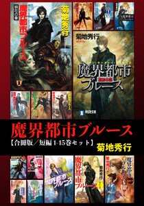魔界都市ブルース【合冊版/短編 1-15巻セット】 電子書籍版