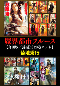 魔界都市ブルース【合冊版/長編[1] 20巻セット】 電子書籍版