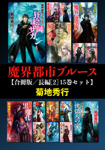 魔界都市ブルース【合冊版/長編[2] 15巻セット】 電子書籍版