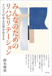 みんなのためのリハビリテーション 電子書籍版
