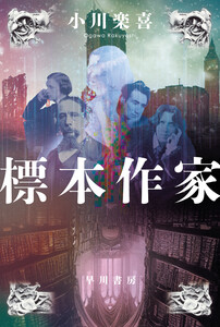 標本作家 電子書籍版