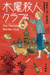 木曜殺人クラブ 電子書籍版