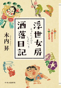 浮世女房洒落日記 電子書籍版