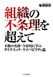 組織の不条理を超えて 不敗の名将・今村均に学ぶダイナミック・ケイパビリティ論 電子書籍版