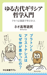 ゆる古代ギリシア哲学入門 クセつよ逸話で学ぶ31人 電子書籍版