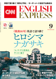 [音声DL付き]CNN ENGLISH EXPRESS 2025年9月号 電子書籍版