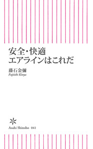 安全・快適エアラインはこれだ 電子書籍版